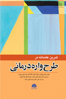 تمرین عامدانه در طرح واره درمانی